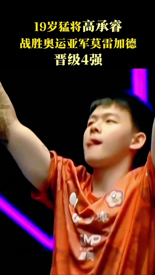 奥地利队横扫德国队，林高远点燃赛场