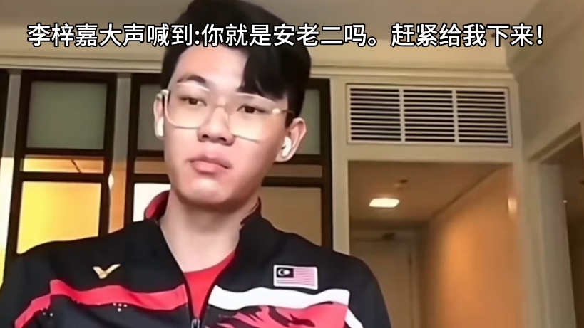 日本队横扫马来西亚队，李梓嘉关键制胜