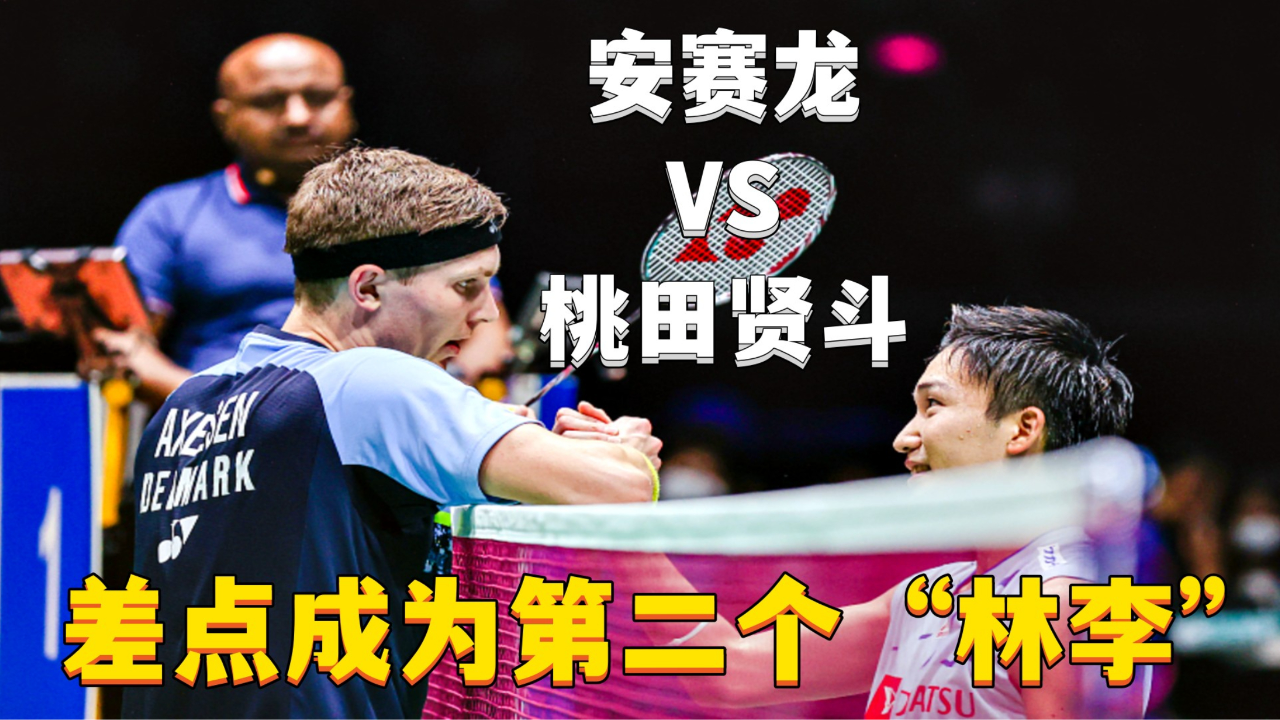 印尼队翻盘丹麦队，桃田贤斗点燃赛场