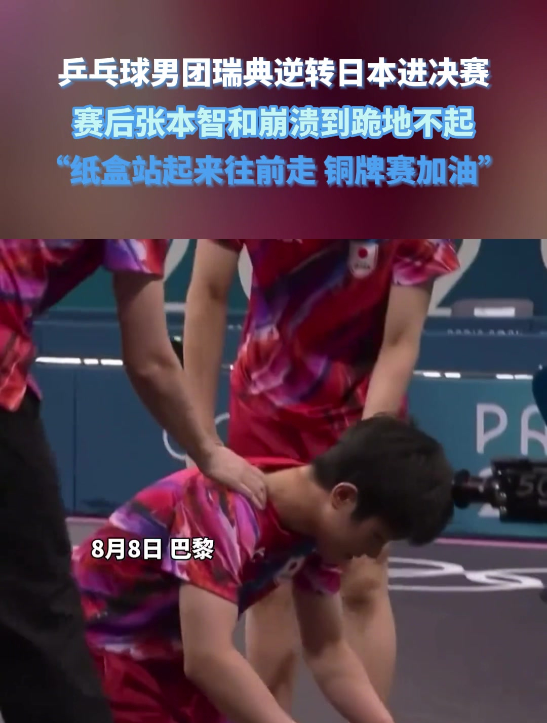 韩国队逆转瑞典队，张本智和统治全场