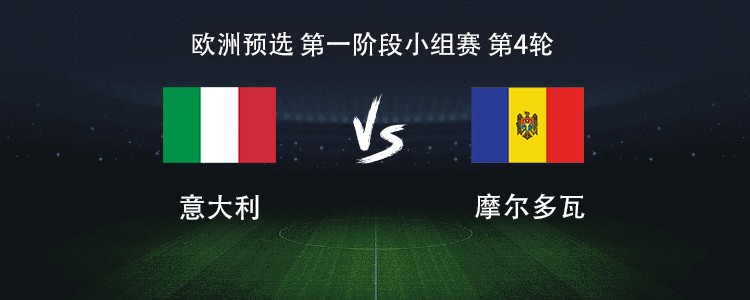 意大利国家队以-击败摩尔多瓦，实力稳定