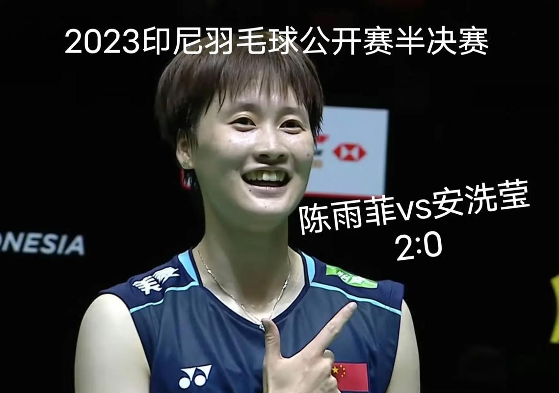 印尼队险胜泰国队，陈雨菲关键制胜